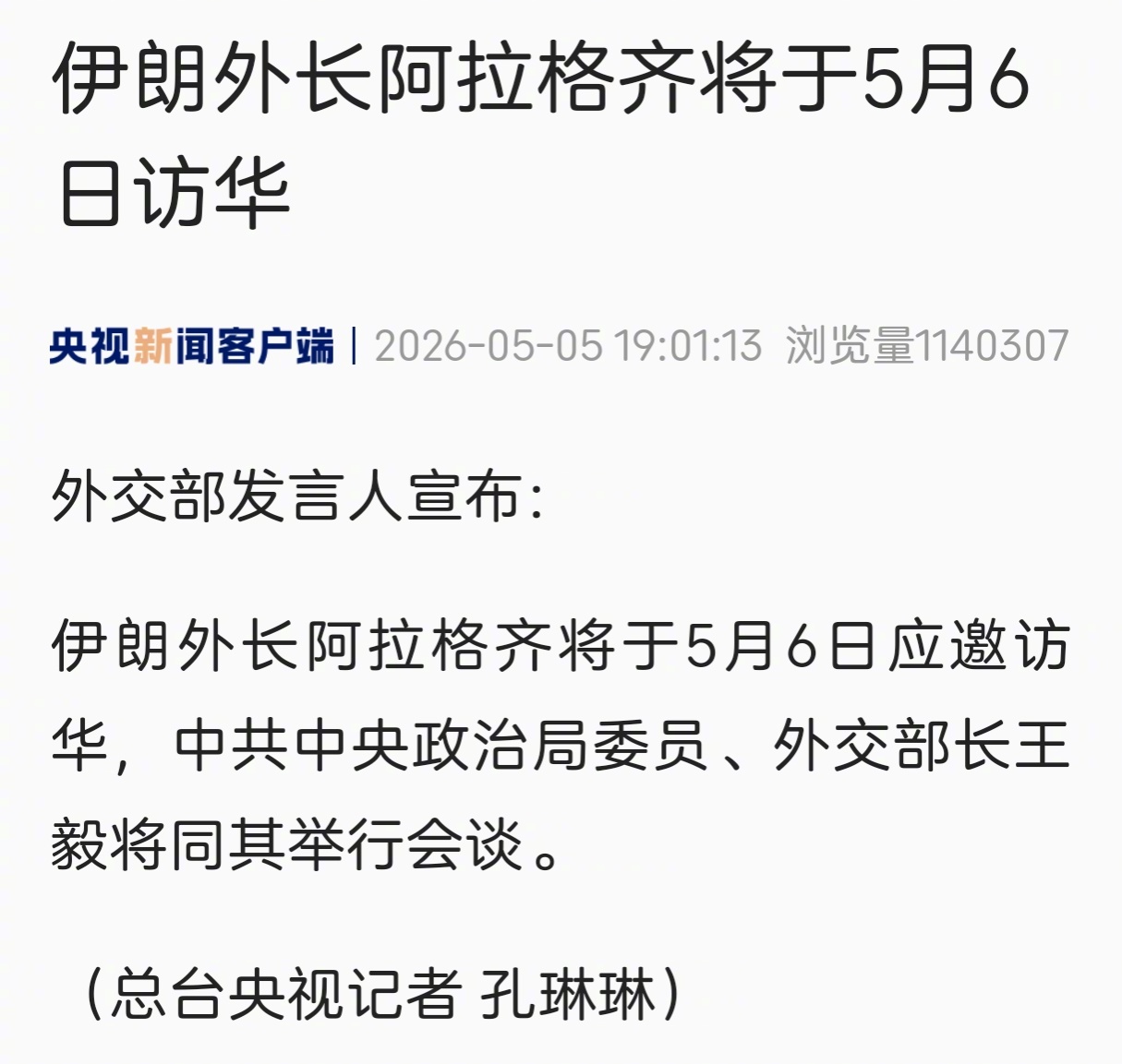 伊朗外长阿拉格齐将于明天访问中国，与王毅会谈。这次访问发生在中东局势最较劲的时刻