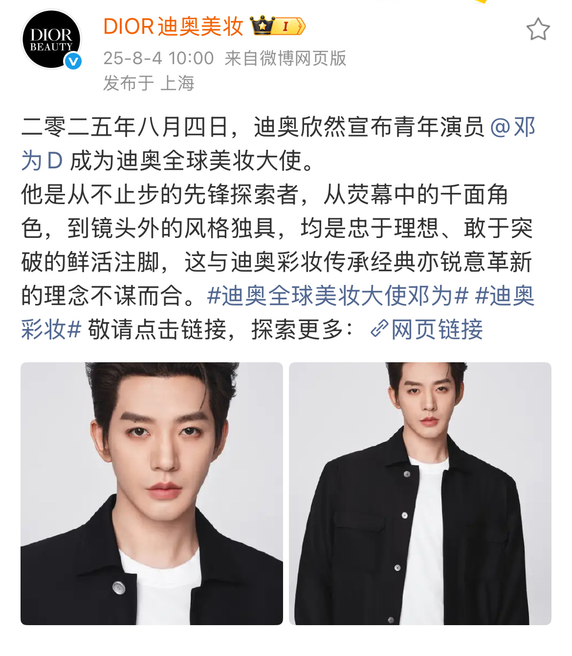迪奥全球美妆大使邓为恭喜邓为升级迪奥全球美妆大使！！！[点赞] ​​​