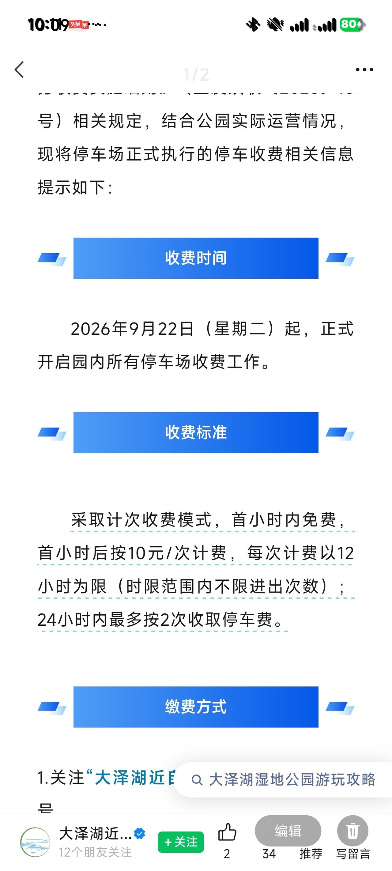 长沙大泽湖停车场正式收费，新能源免2小时

这次采用记次收费的方式，燃油车免费一
