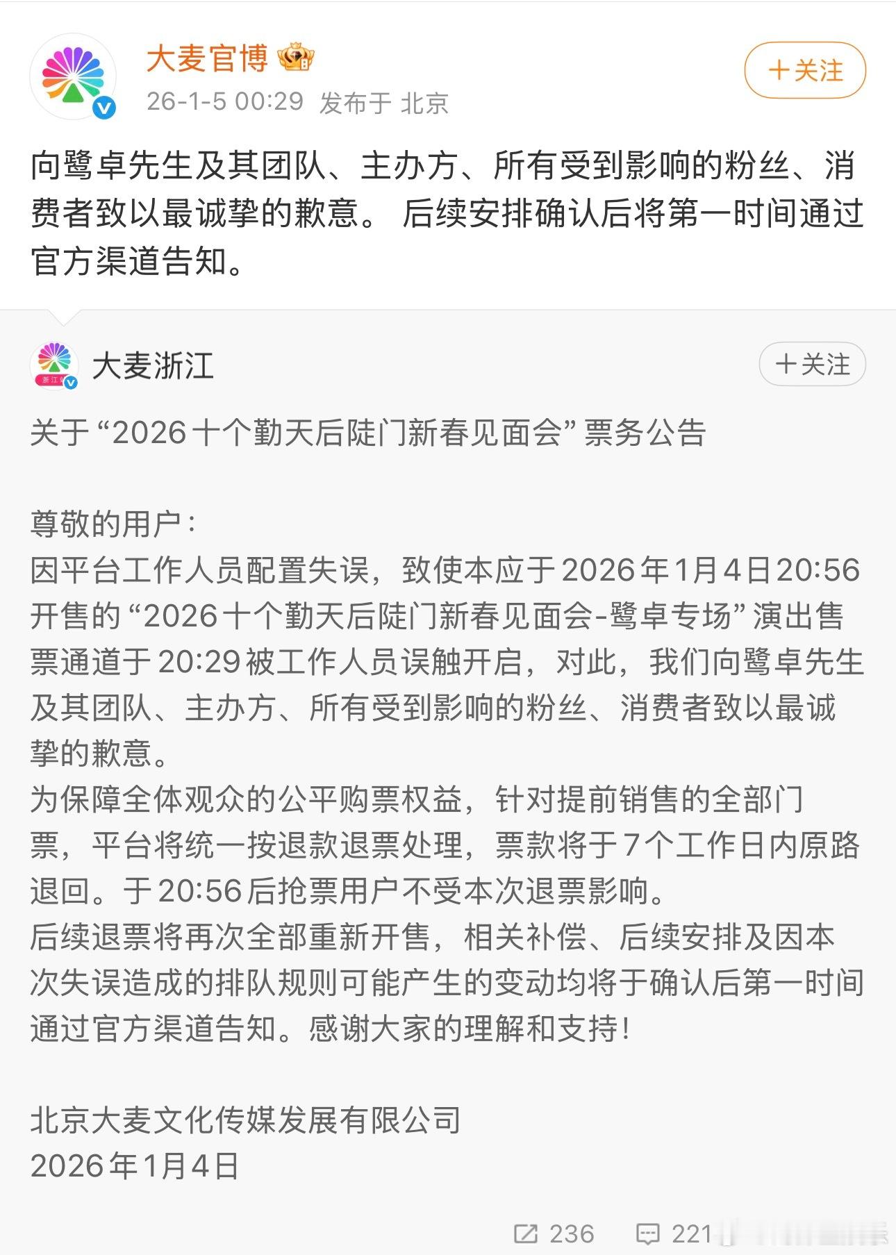 大麦向鹭卓道歉大麦称提前放票系工作人员误触开启5日，就大麦提前放票发文道歉：“向