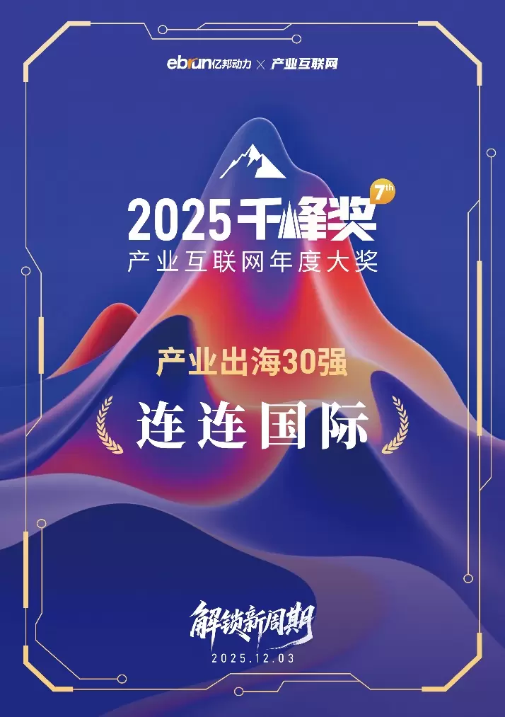 技术驱动创新、全球服务能力持续夯实 连连国际荣膺“2025千峰奖·产业出海30强”