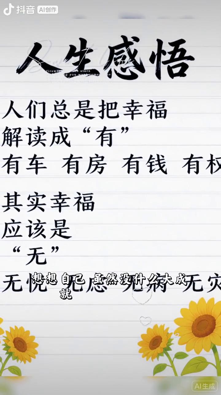 人生感悟。
人们总是把幸福解读成"有"，其实幸福应该是：无忧、无虑、无病、无灾。