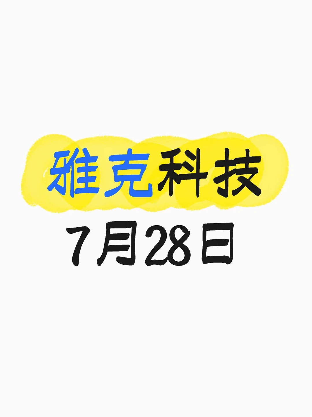 雅克科技