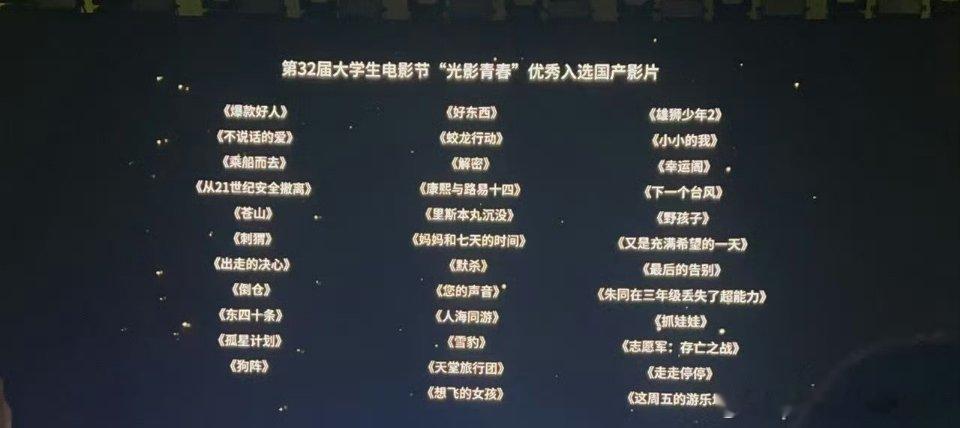 第 32 届大学生电影节“光影青春”优秀入选国产影片，你都看到了谁？[举手] ​