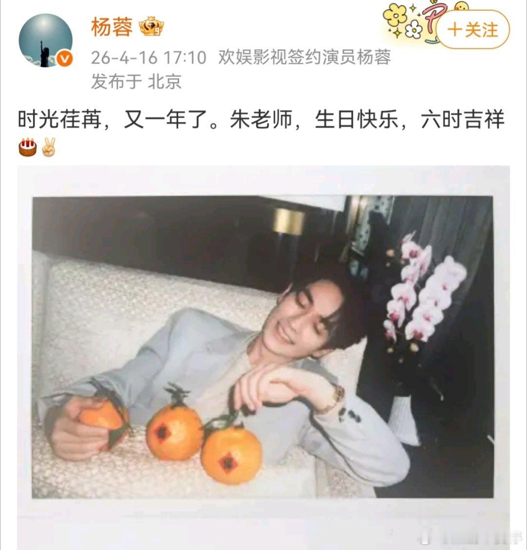 又一年，杨蓉祝朱一龙生日快乐🎂这是第几年了哈哈哈哈 