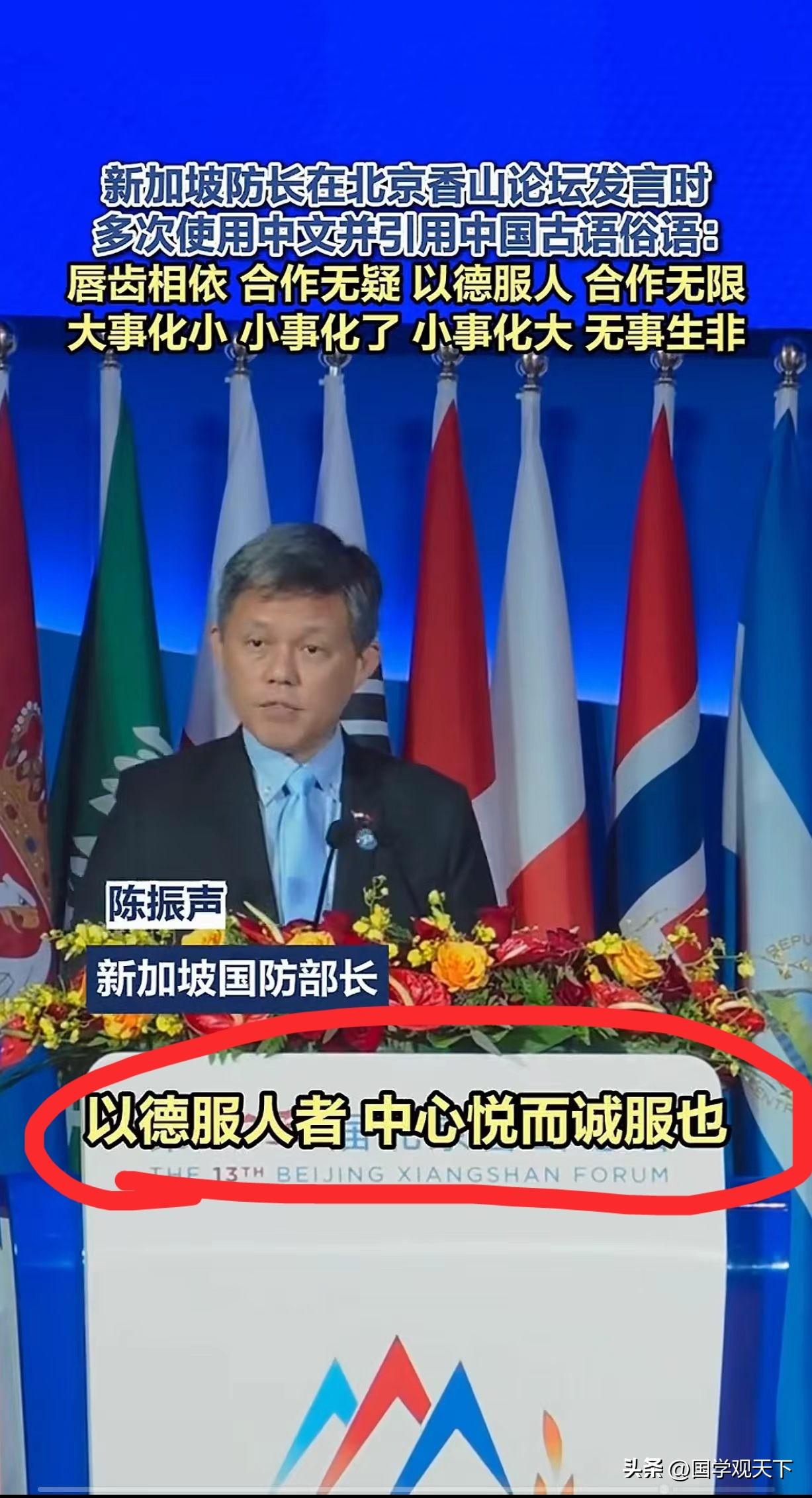 新加坡防长陈振声在北京香山论坛上说的这些话，他是有意讲给谁听的？他说大国要“以德