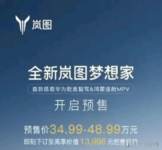 全新岚图梦想家，乃豪华科技之新典范，于旧版之上，四维俱进，重塑“豪华科技”之定义