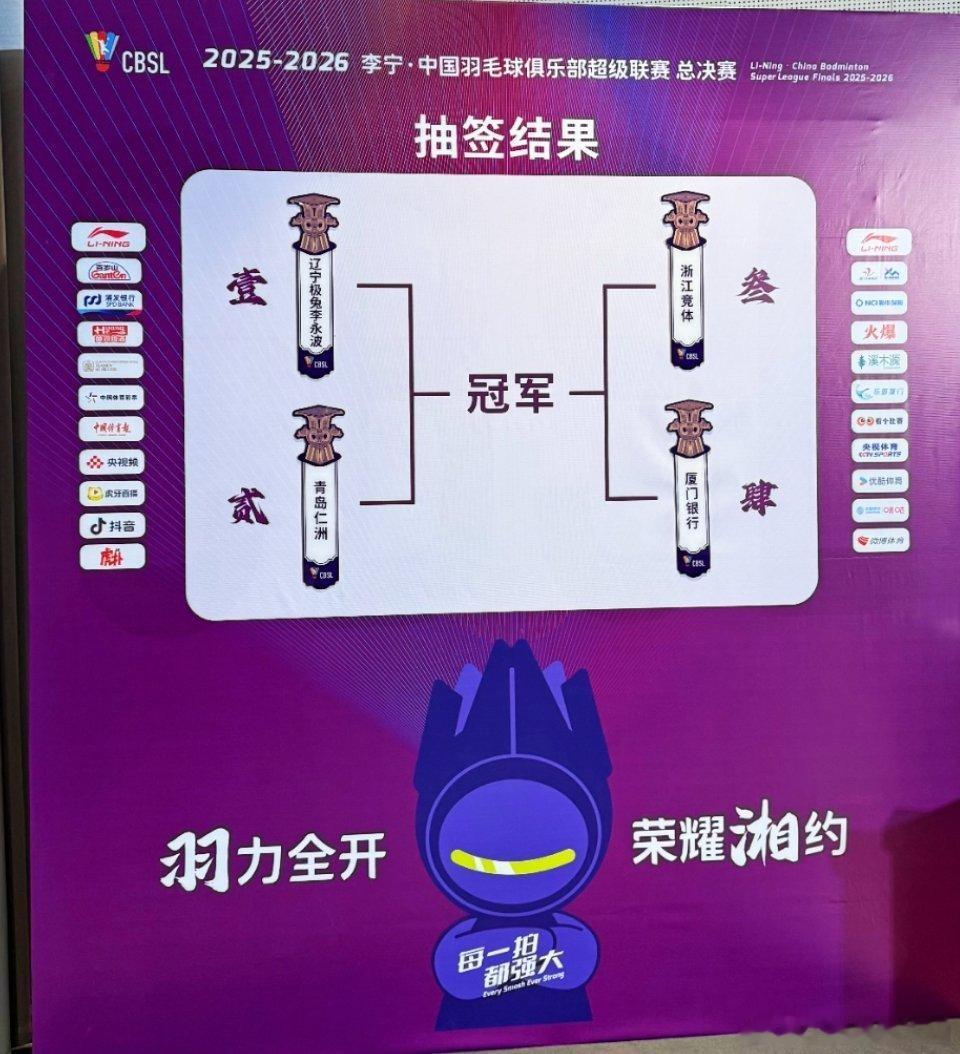 羽超联赛总决赛四强对阵：辽宁极兔 🆚 青岛仁洲 厦门银行 🆚 浙江竞体羽超联