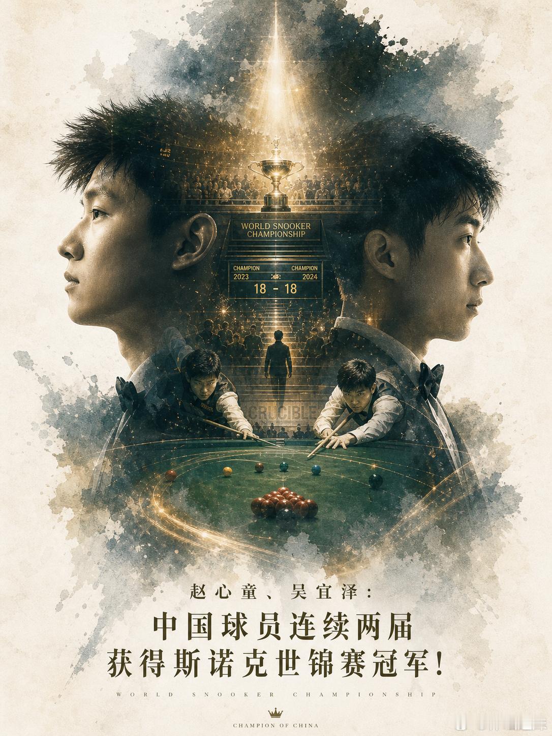 江山代有才人出！吴宜泽夺世锦赛冠军