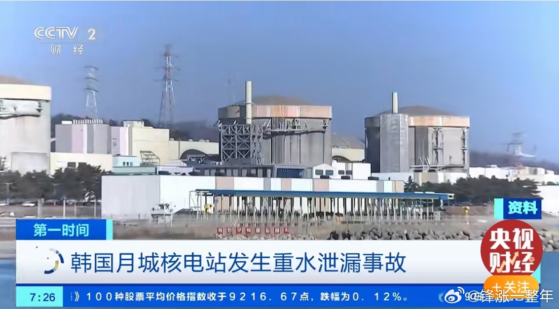 韩国核电站突发重水泄漏事故 韩国核电站泄漏重水累计约265千克！无语了，又来一个