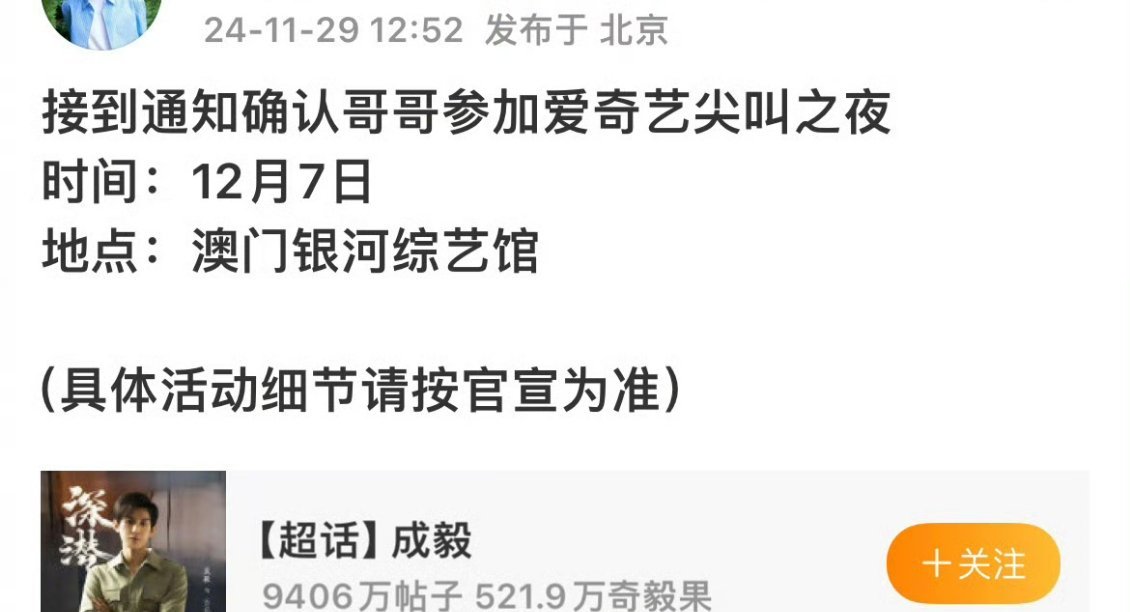 成毅确认出席爱奇艺尖叫之夜！ 