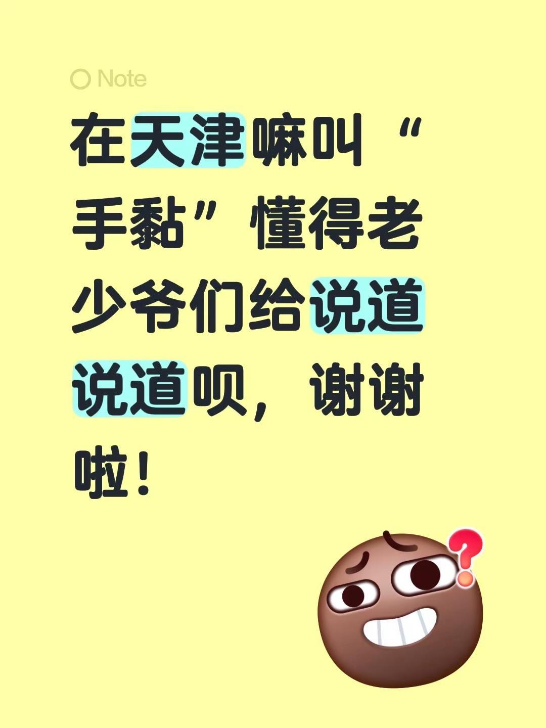 在天津嘛叫“手黏”懂得老少爷们给说道说道呗，谢谢啦！