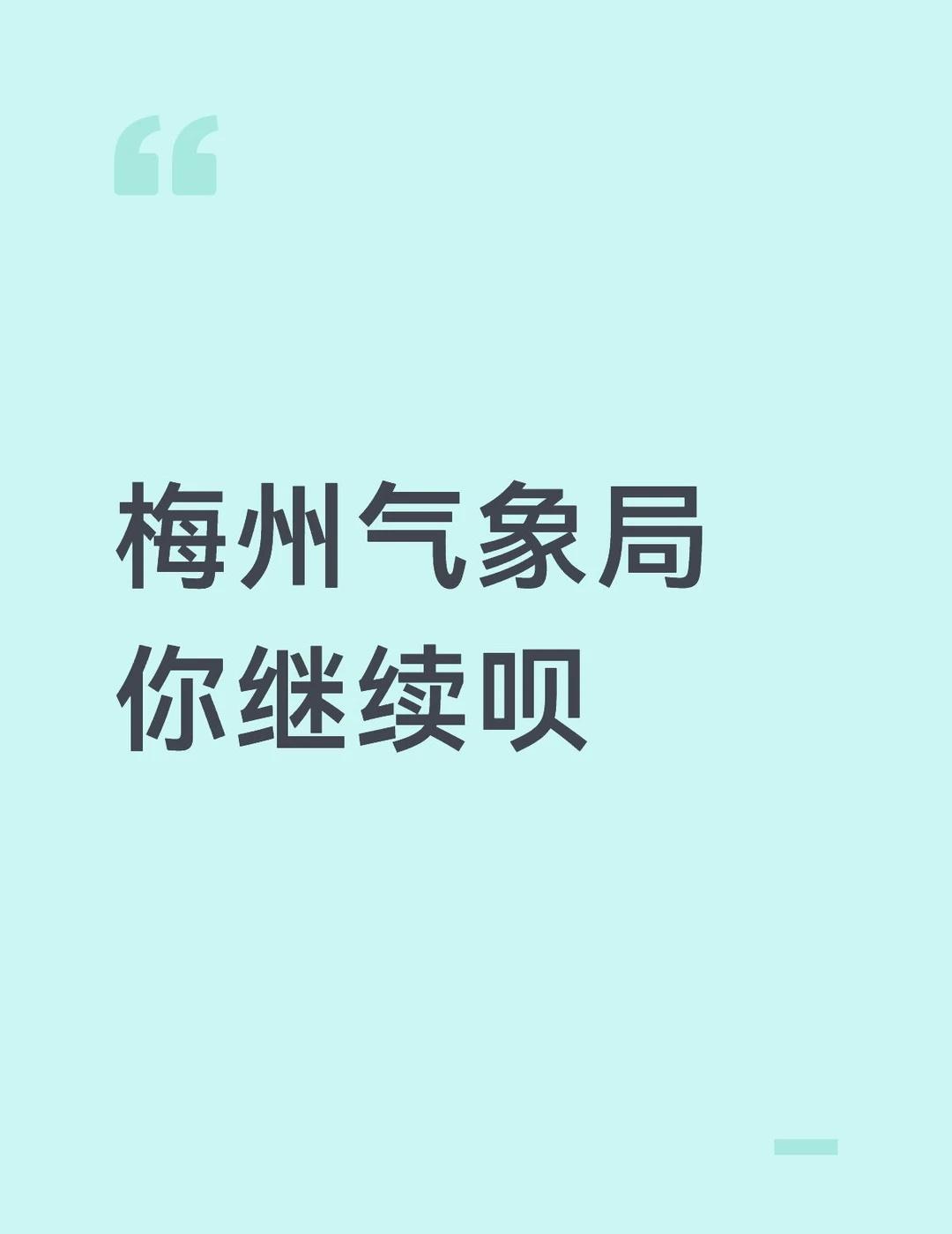 梅州气象局你继续呗
梅州 梅州天气 暴雨