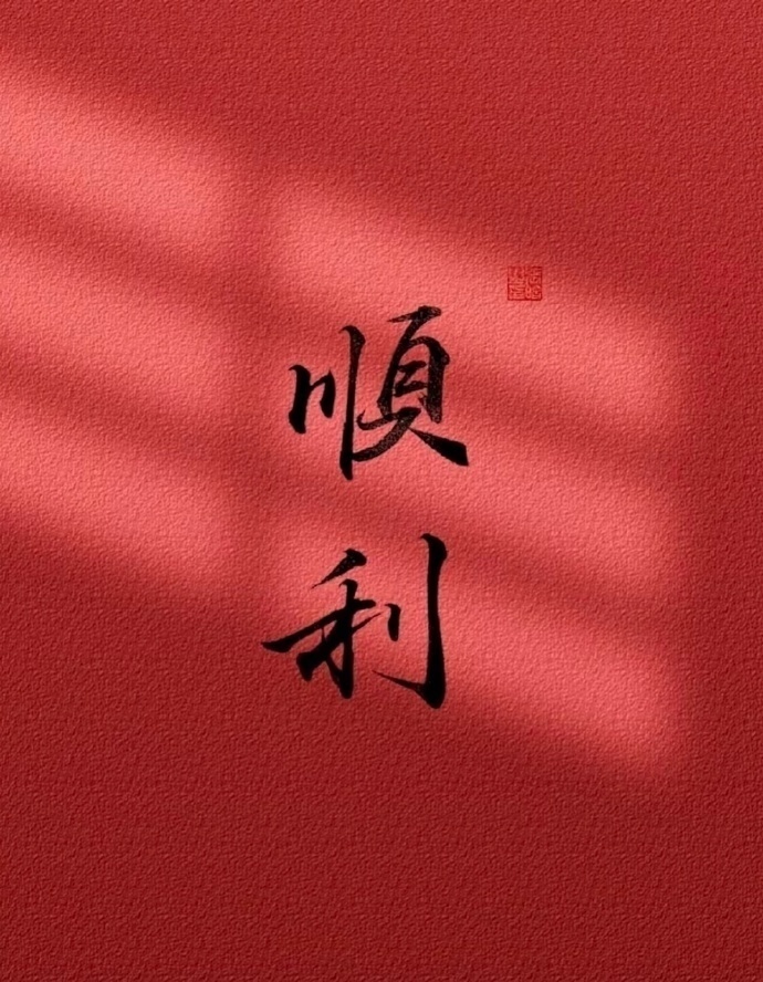 刷到的，全家越来越好！诸事顺利！ ​ ​​​