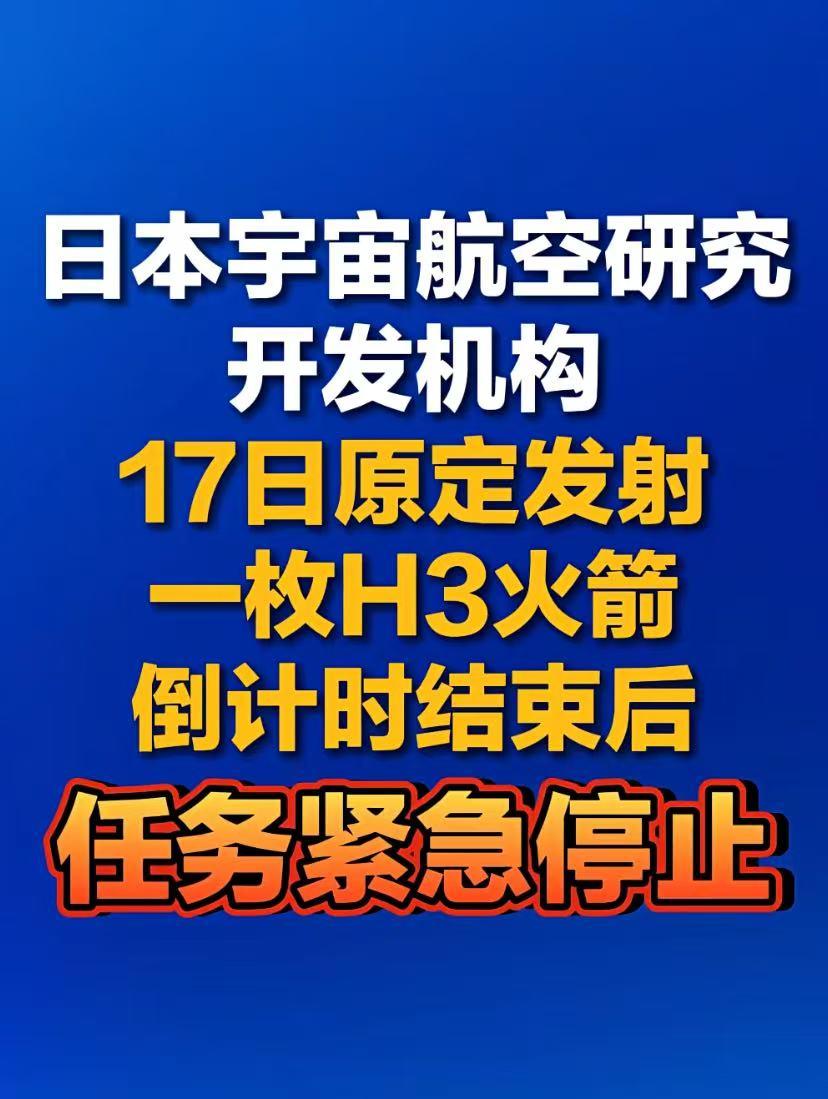 【日本H3火箭发射“卡壳”：倒计时结束突然急停】
12月17日，日本宇宙航空研究