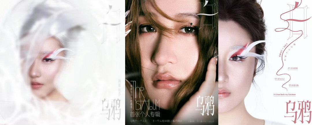 锤娜丽莎发布首张专辑纪录片 锤娜丽莎耗时三年打磨专辑《白乌鸦》！远赴外地一遍遍抠