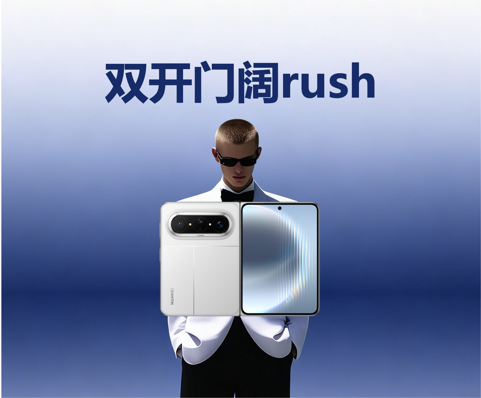 华为PuraXMax今日开启预订全球首款大阔折开启预订通道啦！不愧是华为，科技圈