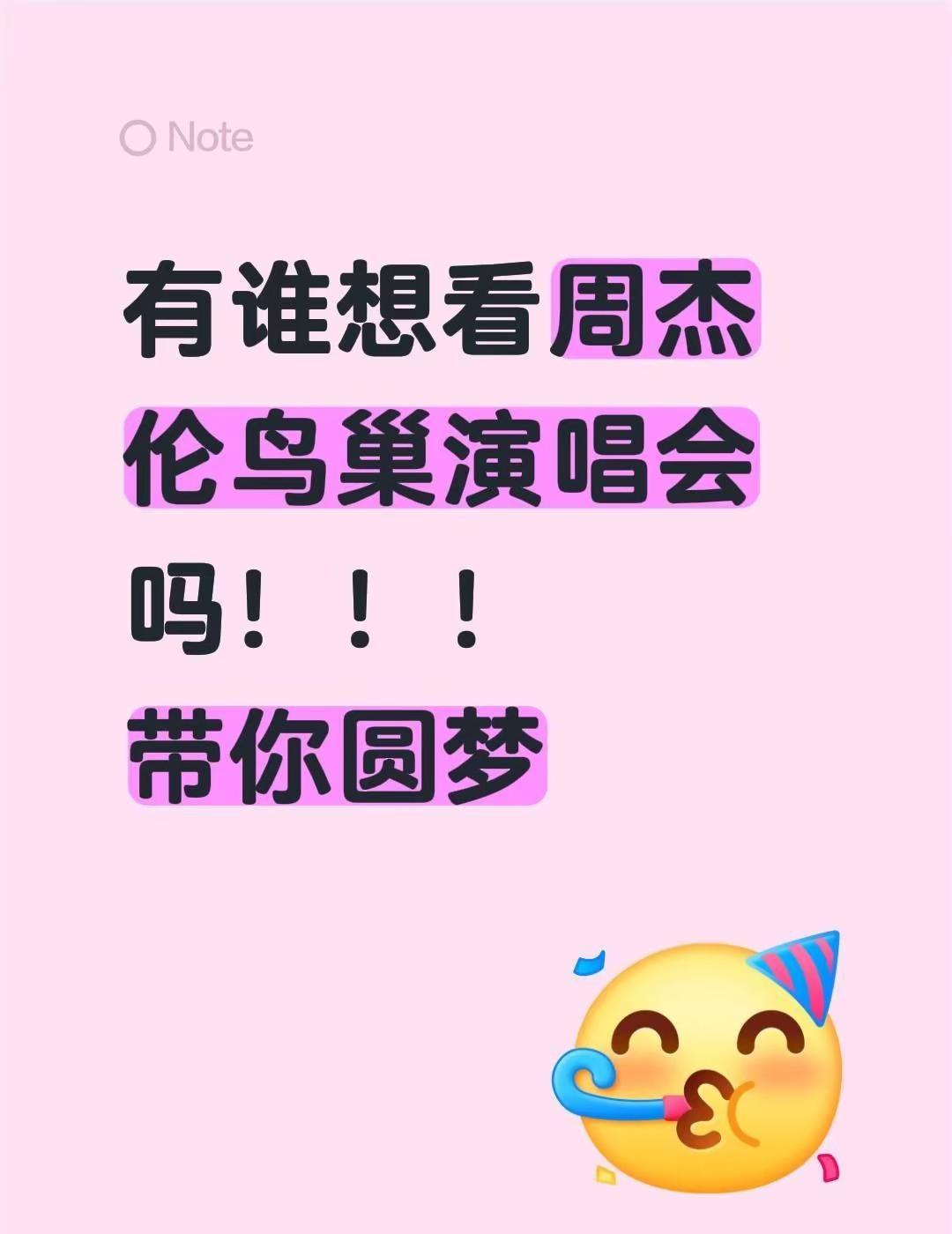 有谁想看周杰伦鸟巢演唱会吗！！！带你圆梦周杰伦