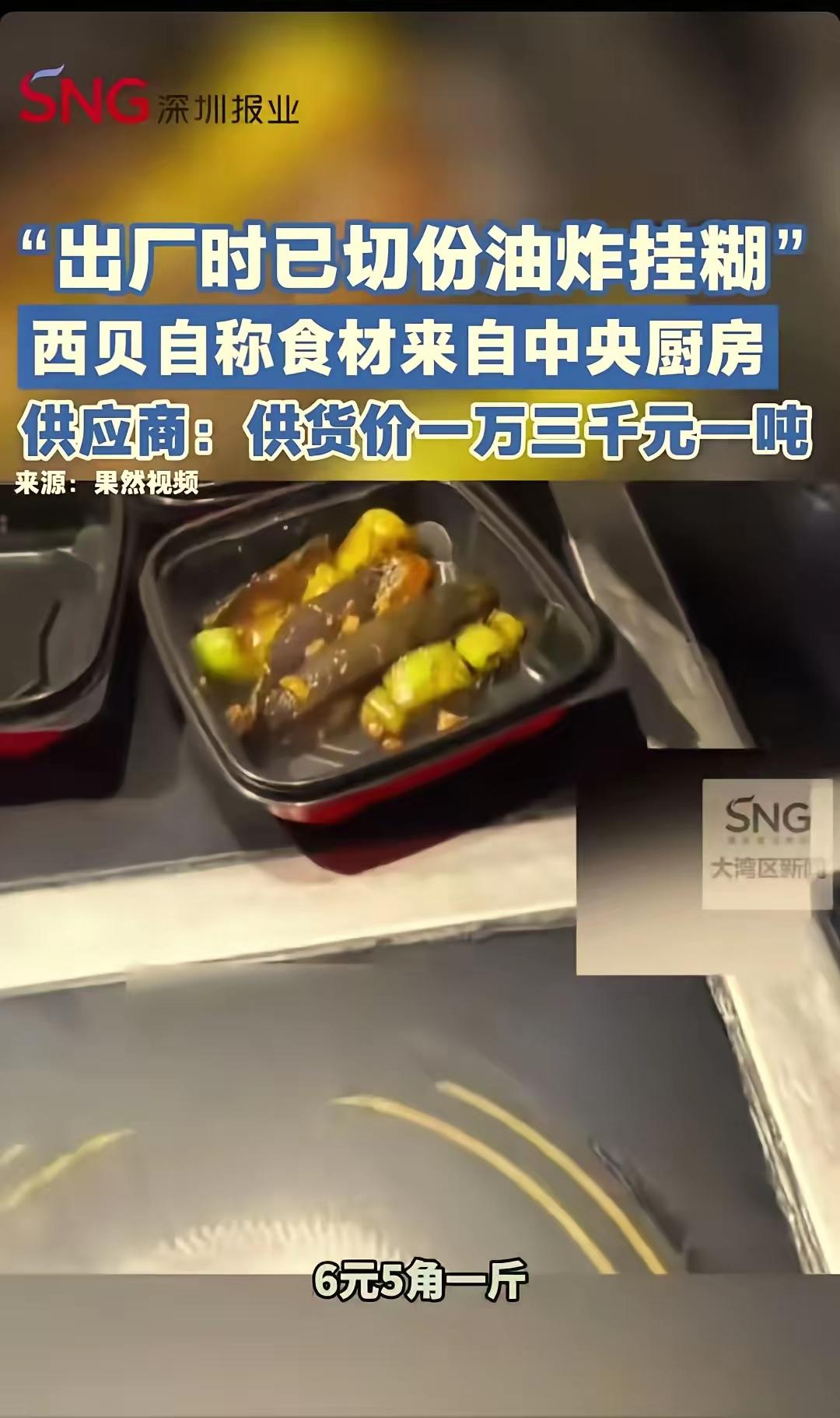 西贝的茄子来自黑龙江，已经是第三方切好炸好的，他们只需要带包装加热。

成本价一