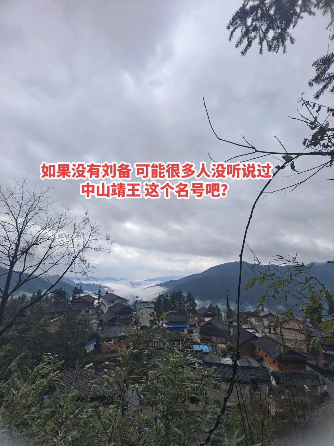 中山靖王（刘胜）于公元前 154 年被封为 中山王，定都卢奴（也就是如今的河北定