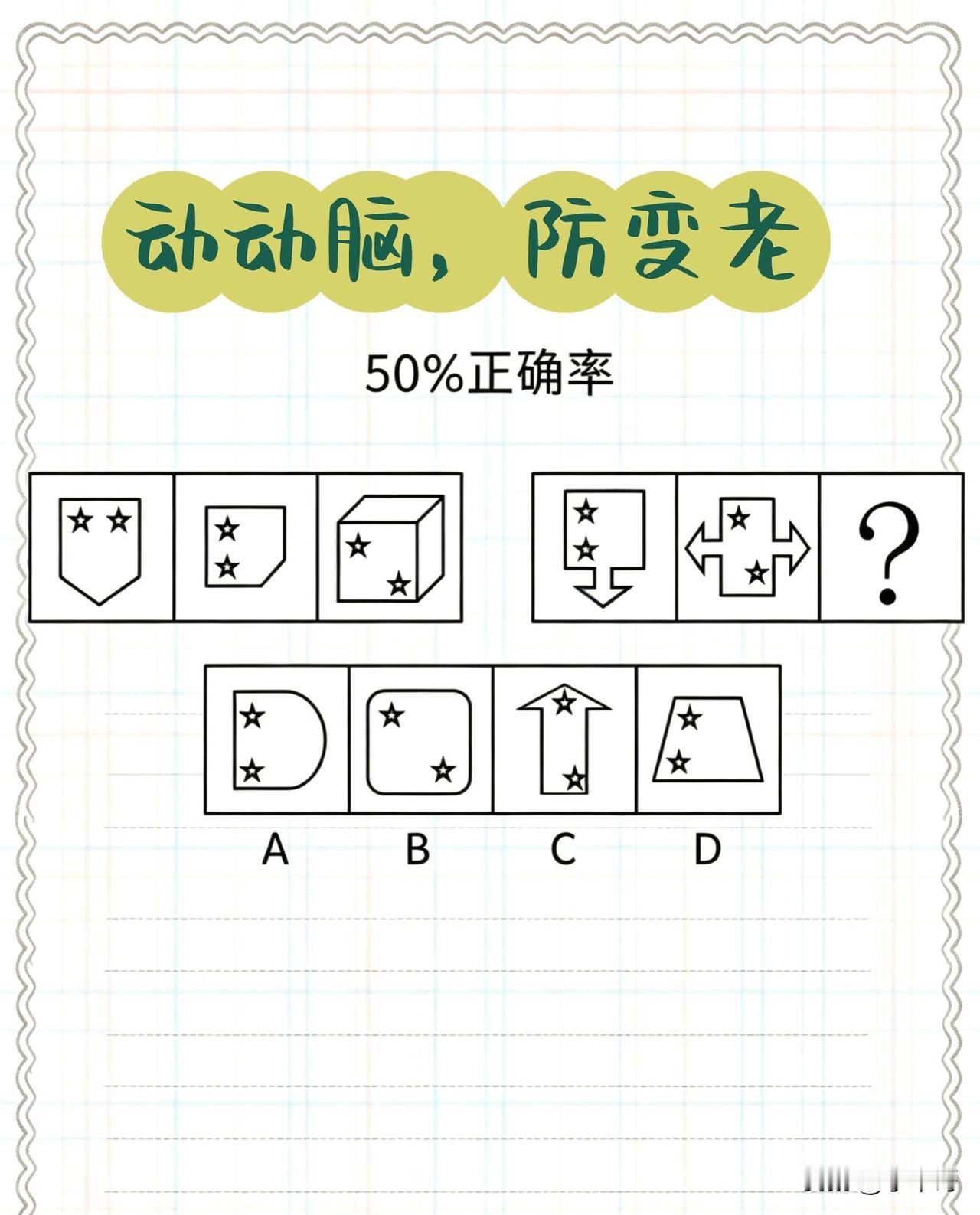 动动脑防变老！
50%正确率的图形推理题，
你能一眼看出答案吗？