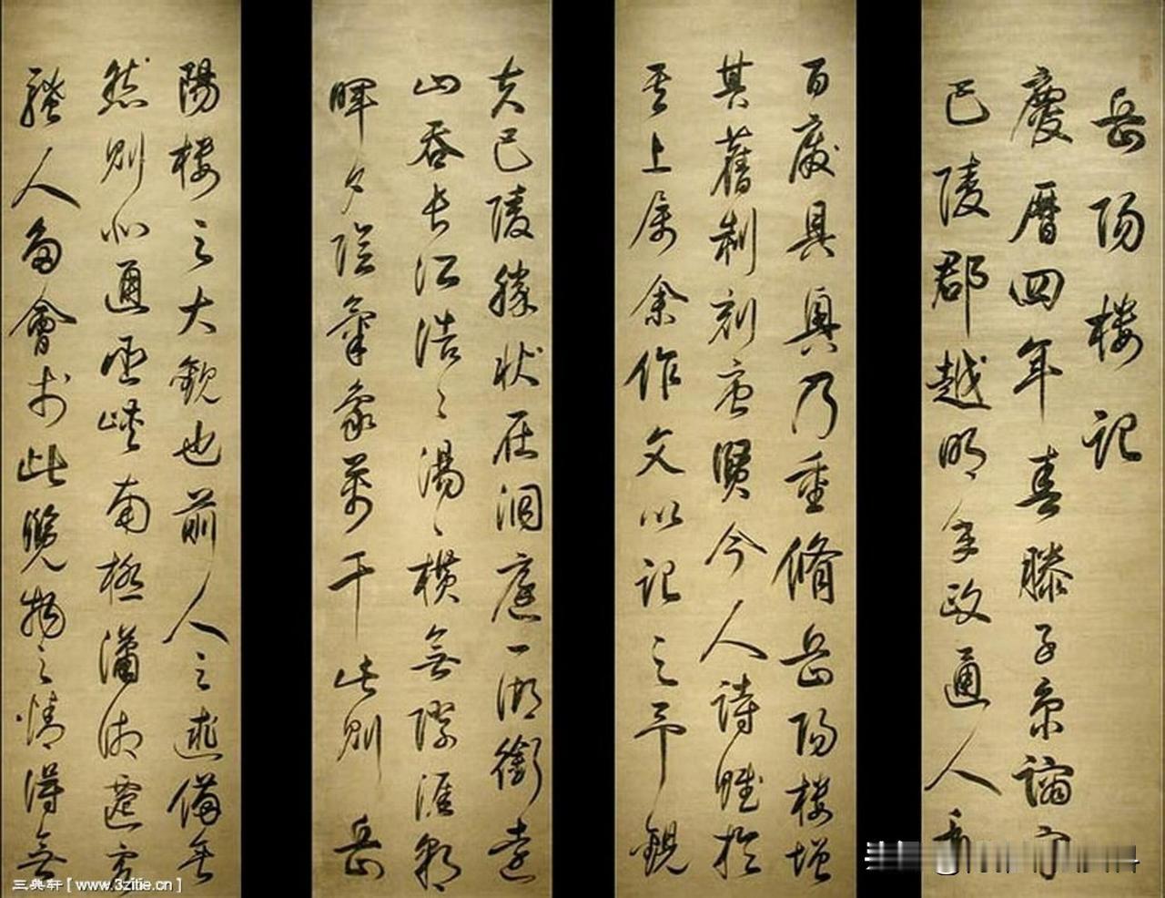 (明)董其昌行书《岳阳楼记》，自然流畅，意气相连