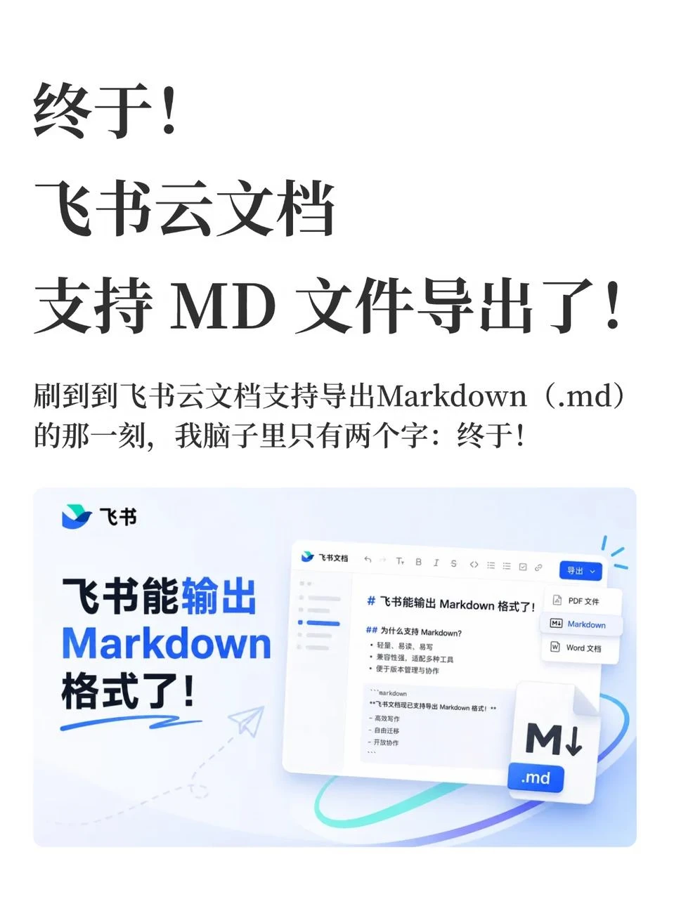 终于！飞书云文档支持 MD 文件导出了！