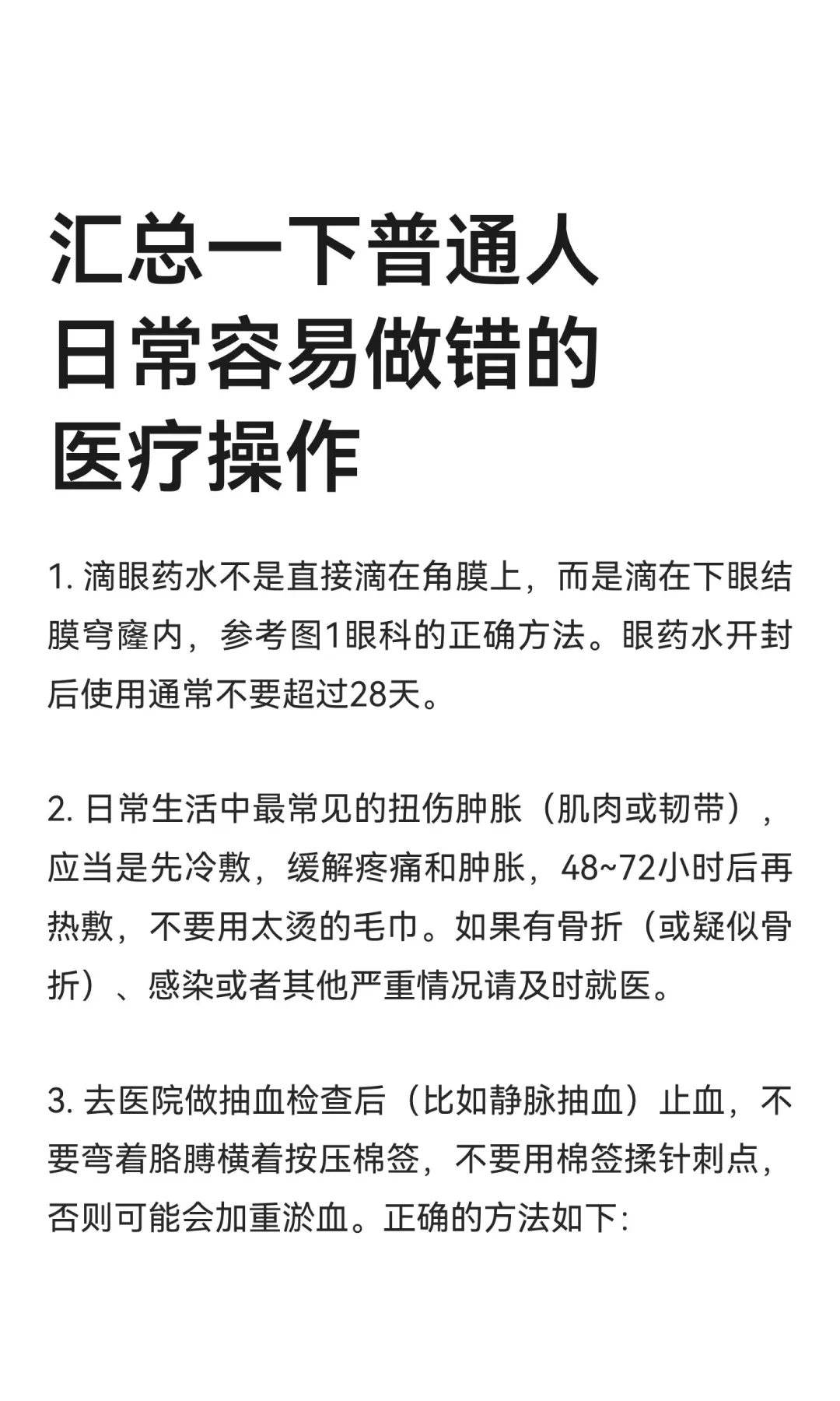 汇总一下普通人日常容易做错的医疗操作