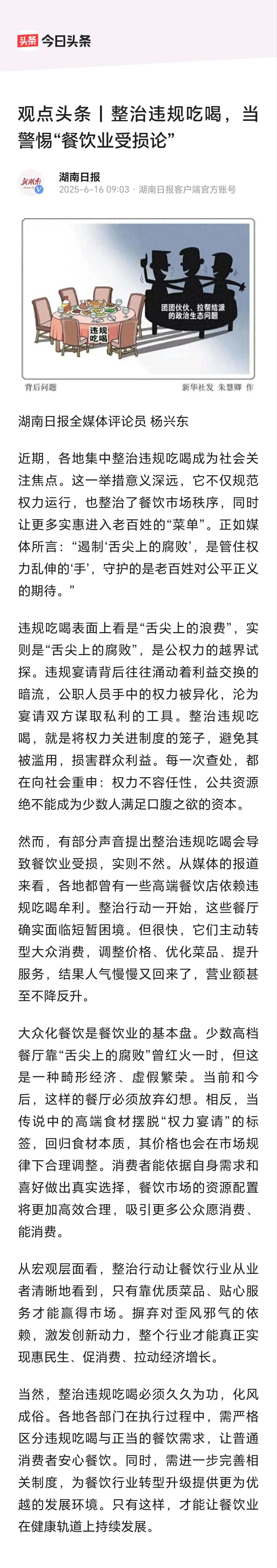 湖南日报发表评论员文章
提到：“然而，有部分声音提出整治违规吃喝会导致餐饮业受损