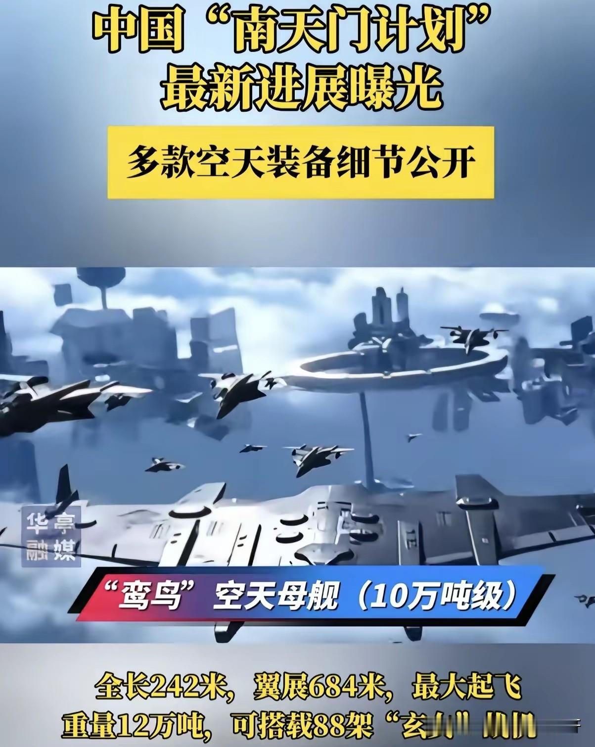 压迫感满满的南天门！
5月31日“南天门计划”，
最新进展彻底曝光，
多种空天装