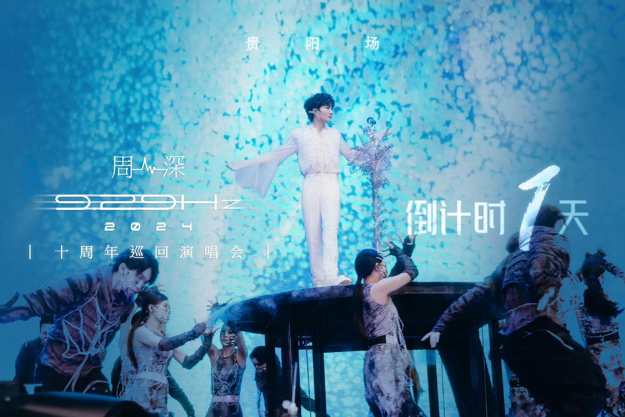 #周深[超话]#[音乐] #2024周深9.29hz巡回演唱会# [2024.0