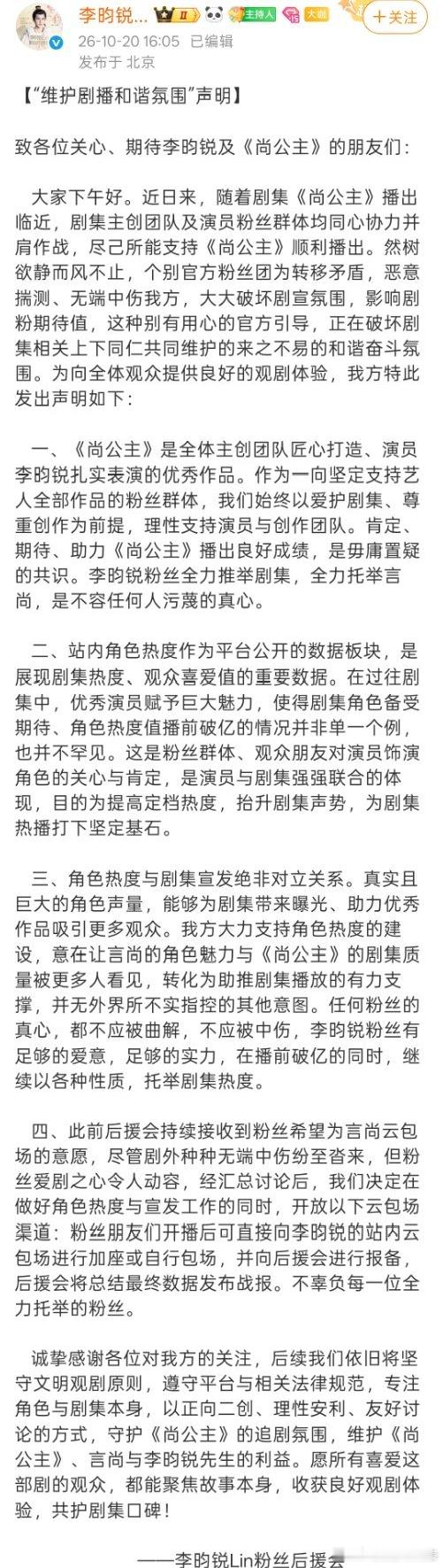李昀锐后援会发长文维护剧播氛围 李昀锐后援会发了“维护剧播和谐氛围"声明长文：“
