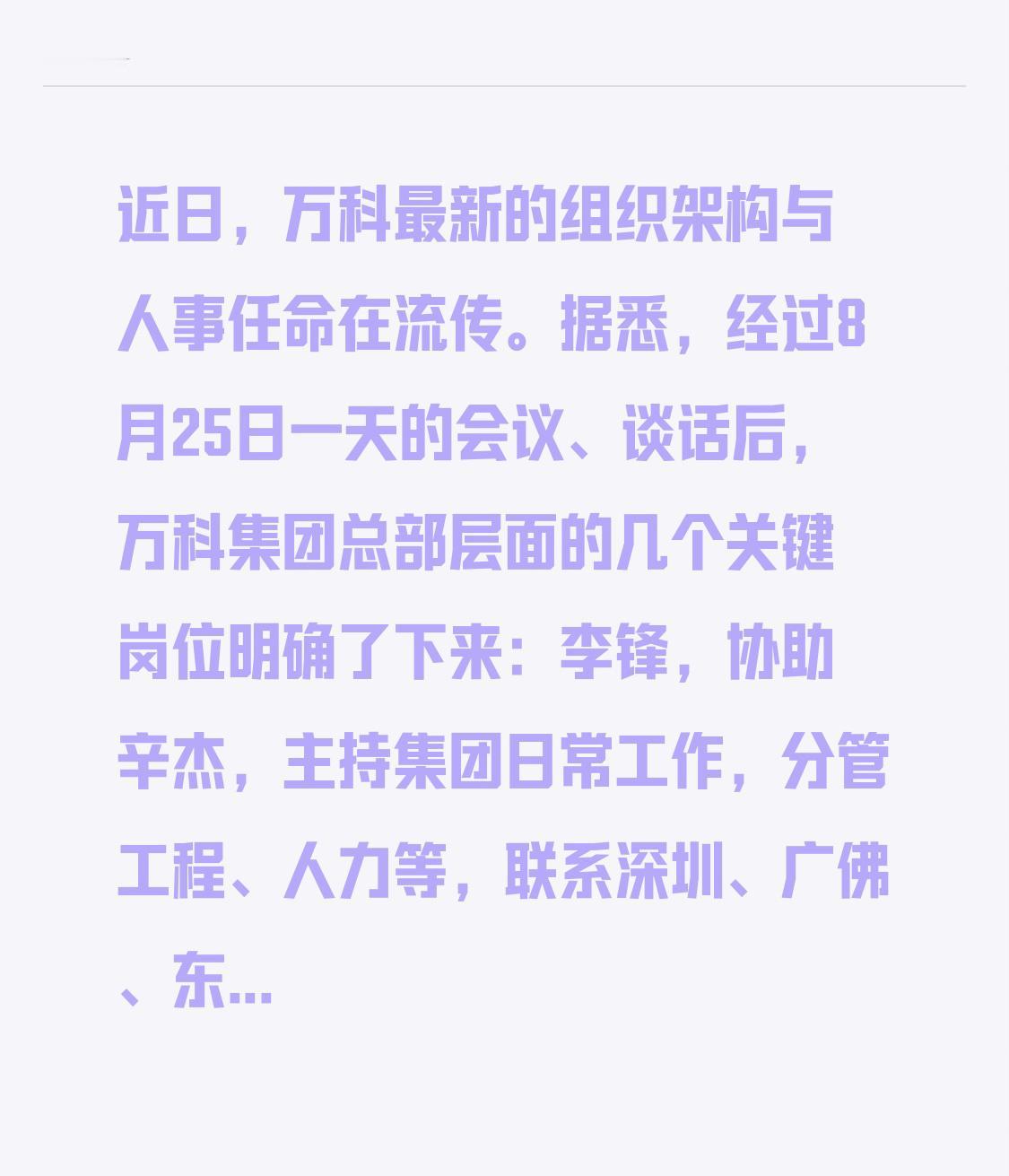 近日，万科最新的组织架构与人事任命在流传。
据悉，经过8月25日一天的会议、谈话