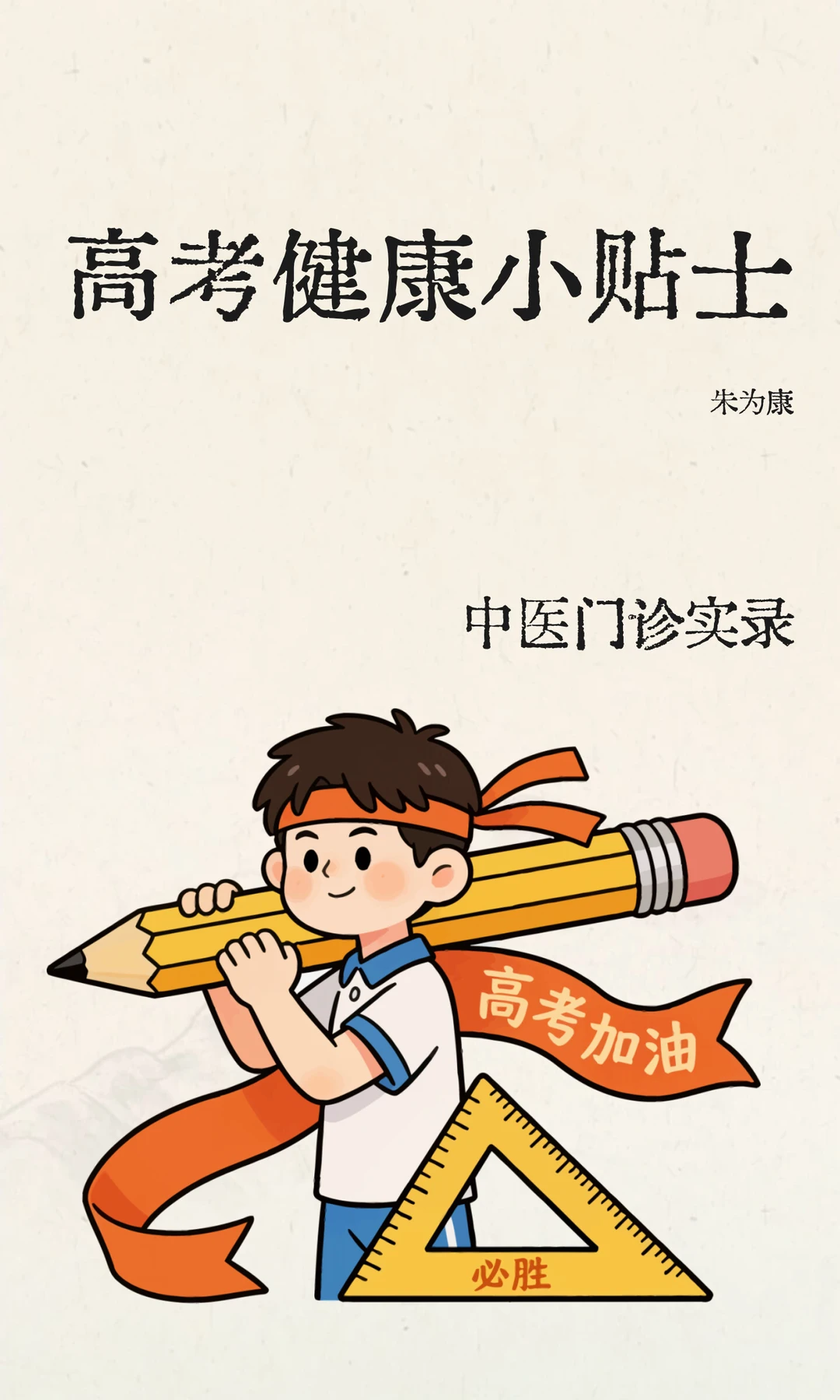 高考健康小贴士