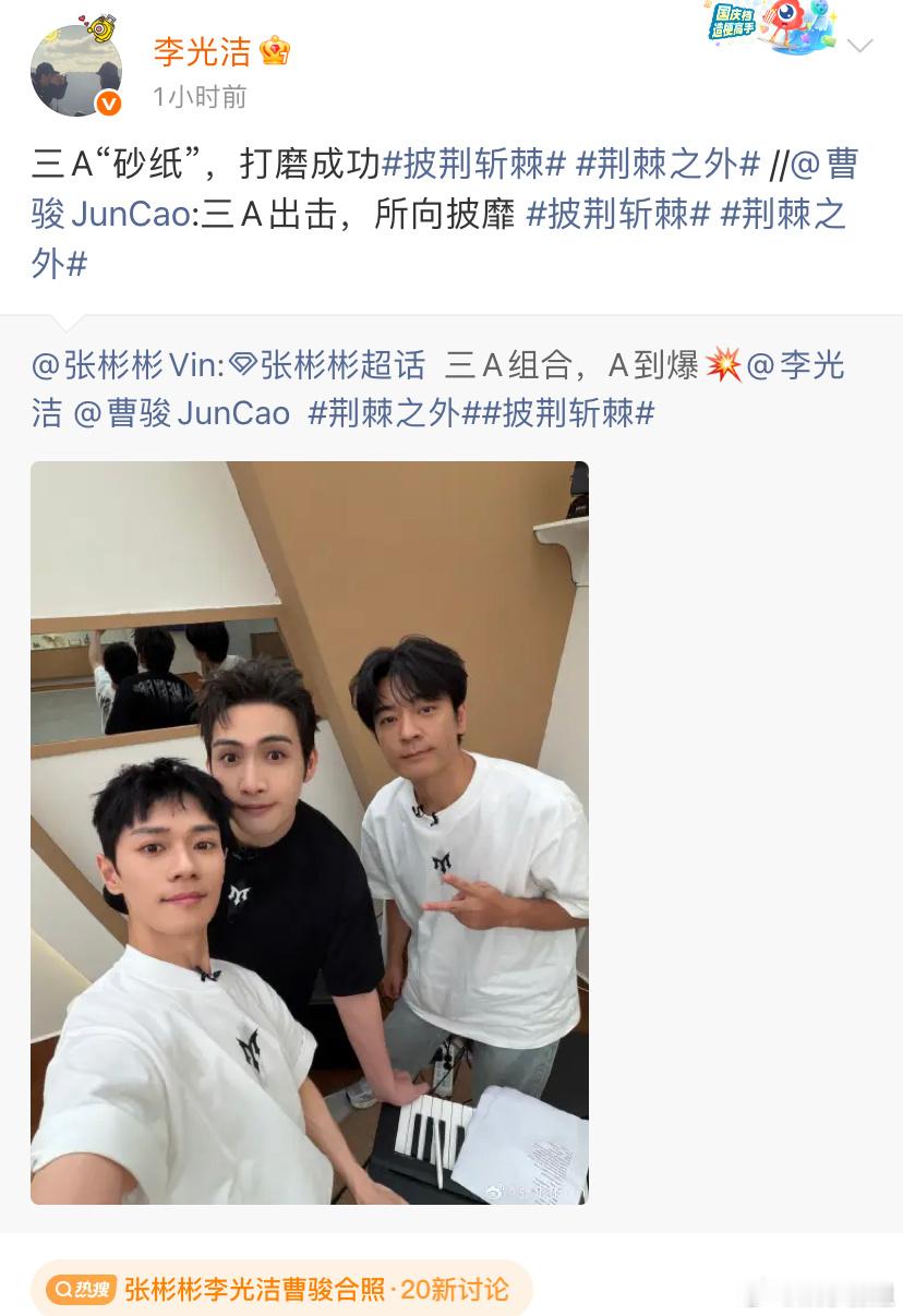 张彬彬李光洁曹骏合照披荆斩棘 张彬彬晒与李光洁曹骏合照！三A组合全肯定👍🏻昨