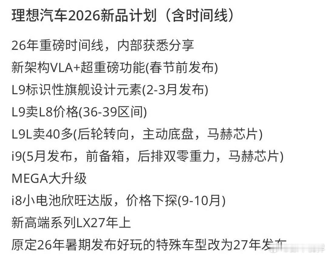 刷到一个「网传理想2026年计划表」，随便看看吧。L8不是36－39万区间，所以