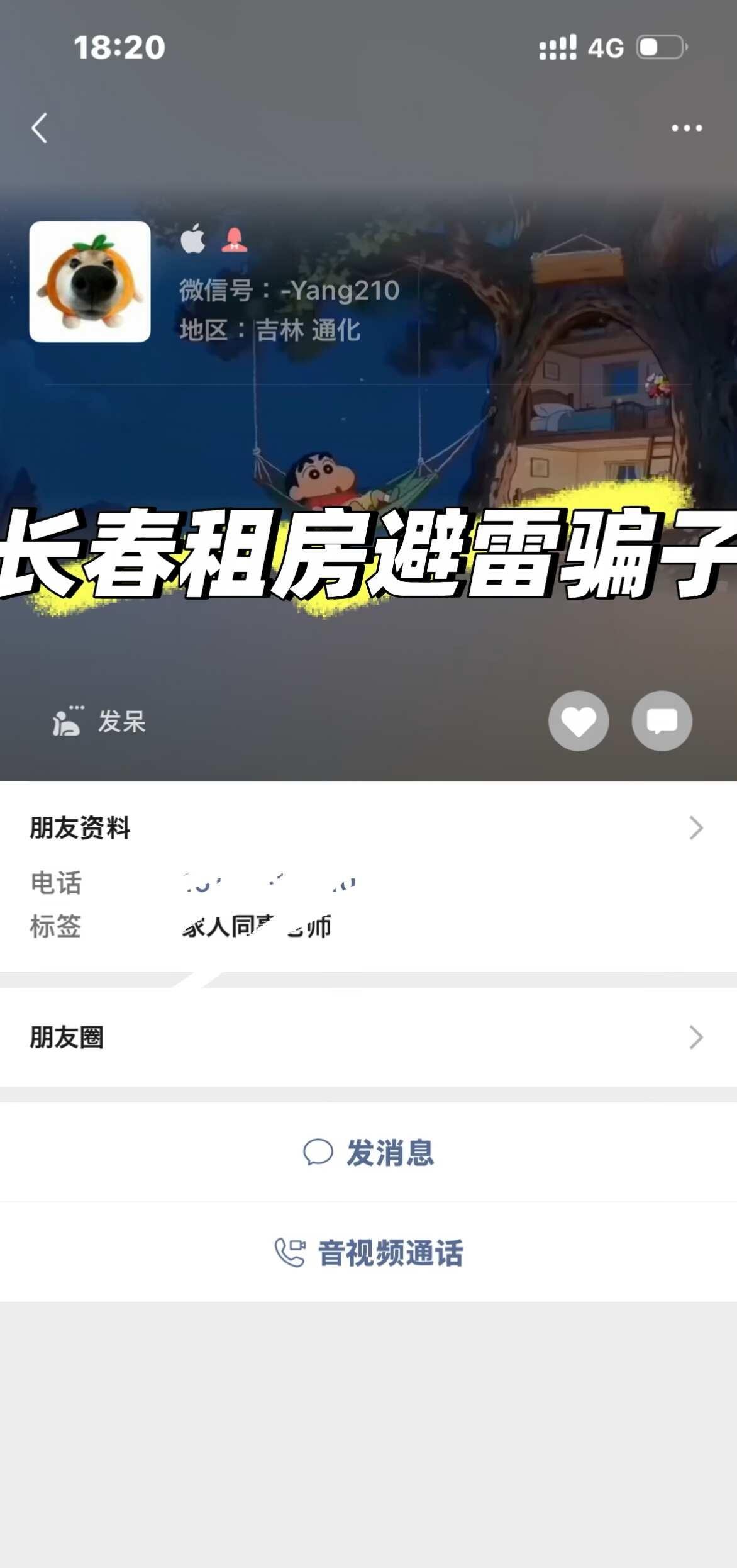 长春租房避雷骗子房东
如图
前天晚上约的看房，说交100押金，我看这人挺痛快寻思
