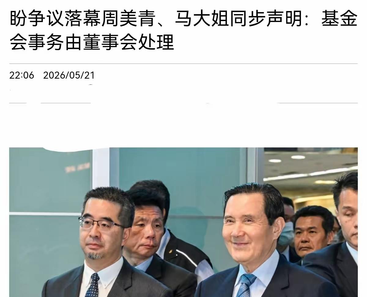 马英九基金会的闹剧终于要结束了，马英九夫人周美青、姐姐马以南出面介入，声明基金会