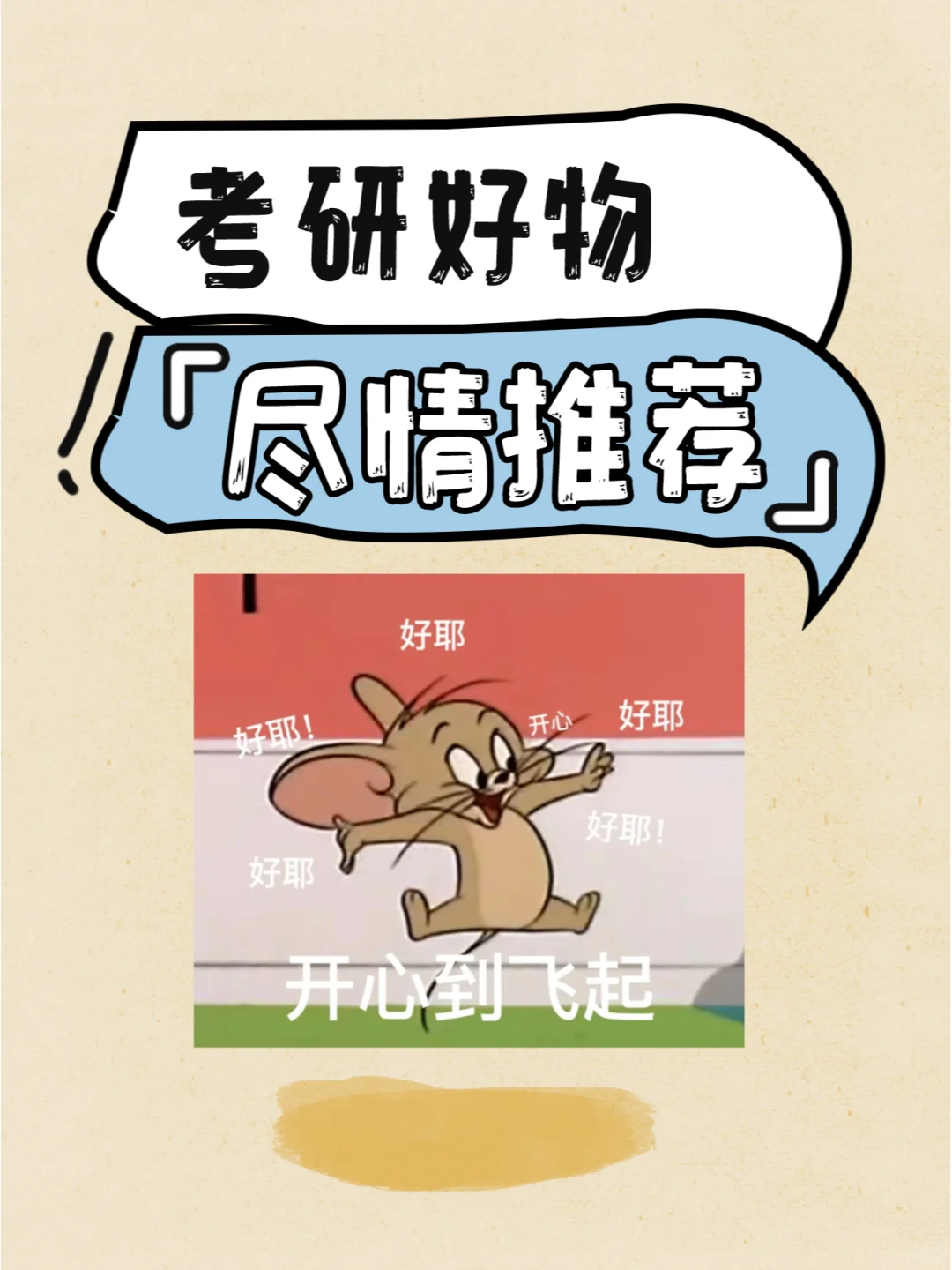 618考研好物推荐分享帖