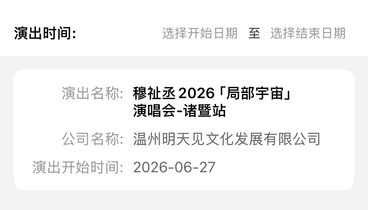 哇 演唱会这么快就来了穆祉丞诸暨演唱会通过审批穆祉丞诸暨演唱会过审了