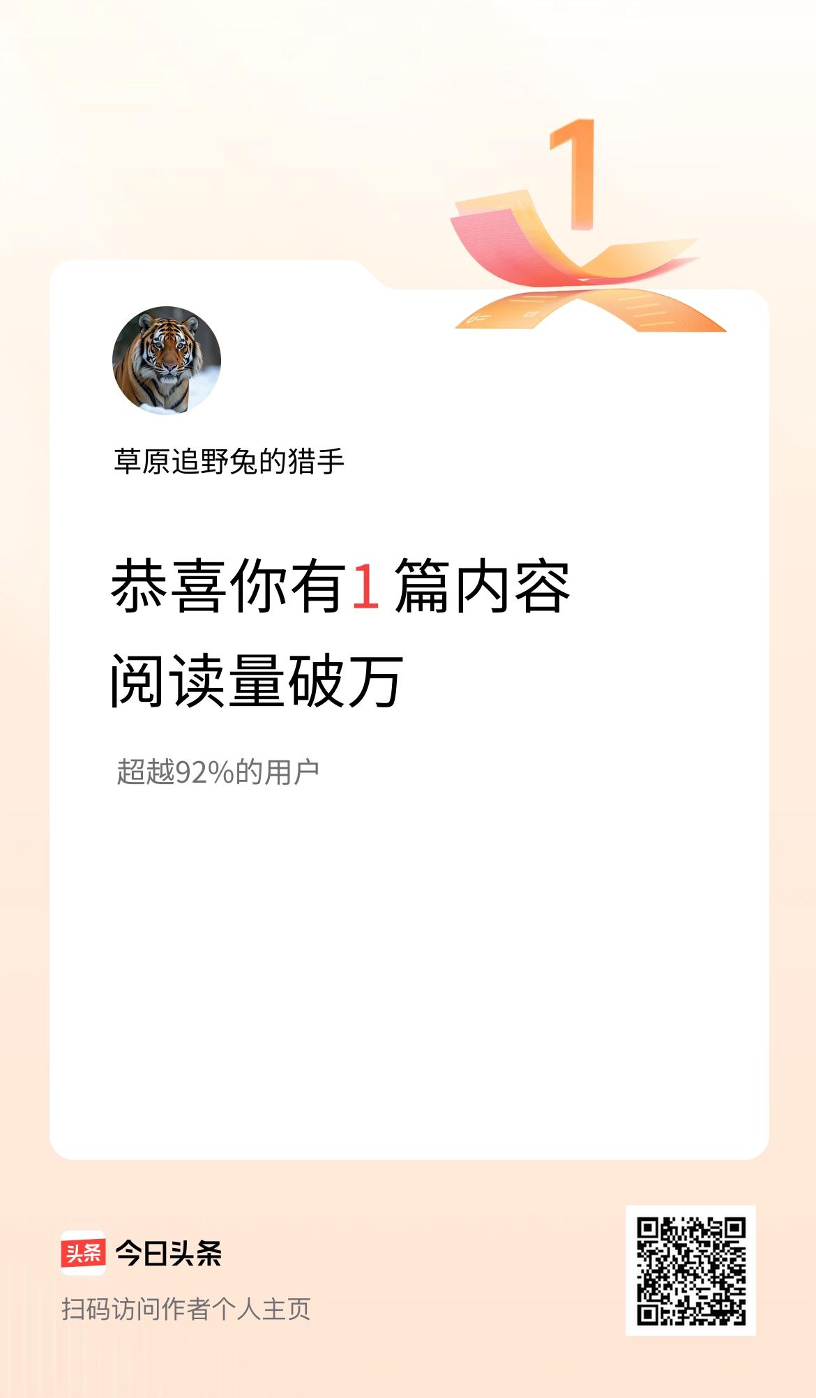 我在头条有1篇内容阅读破万了！