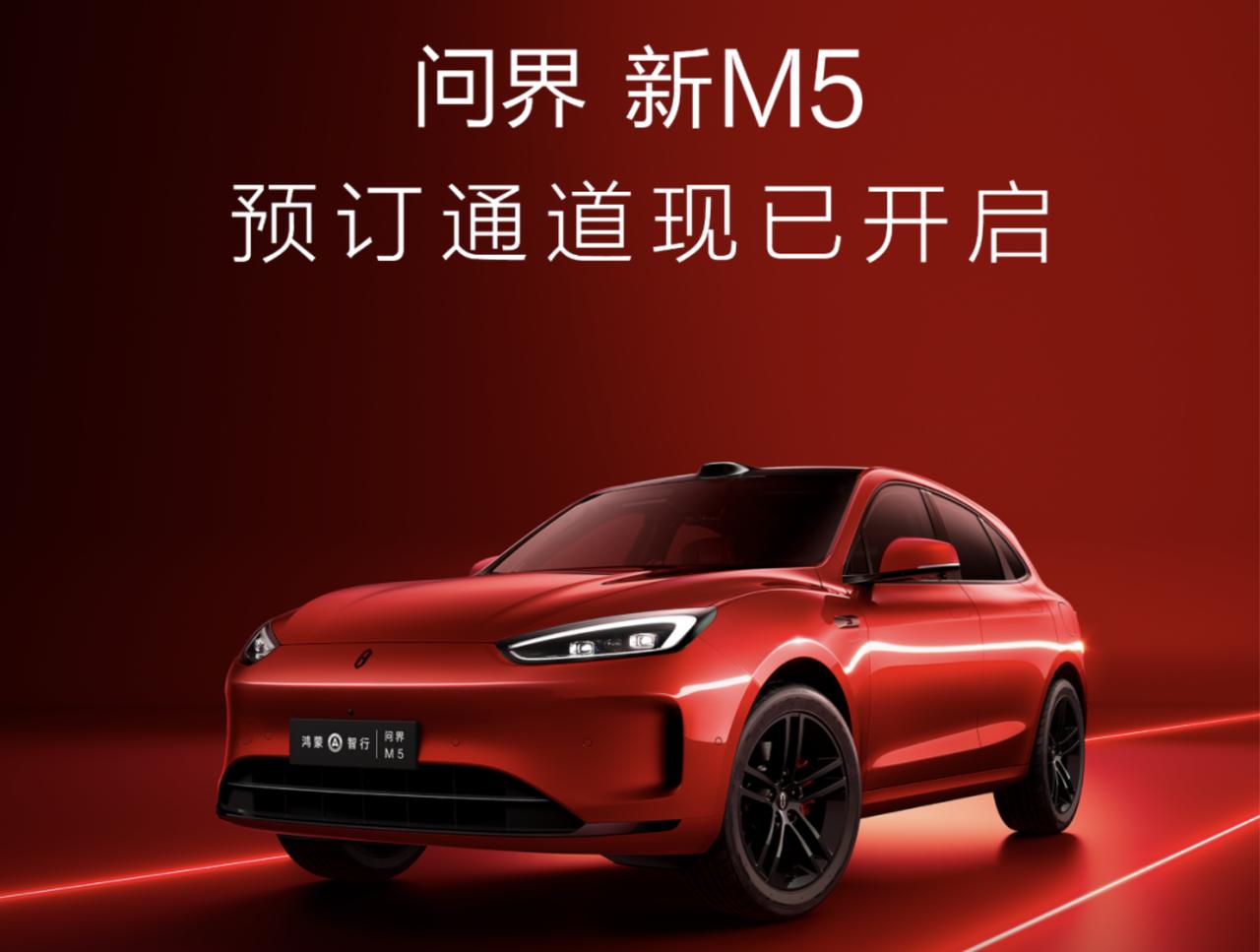 华为终端官宣：问界新M5于预订通道现已开启，新车将在4月23日举行的北京车展正式
