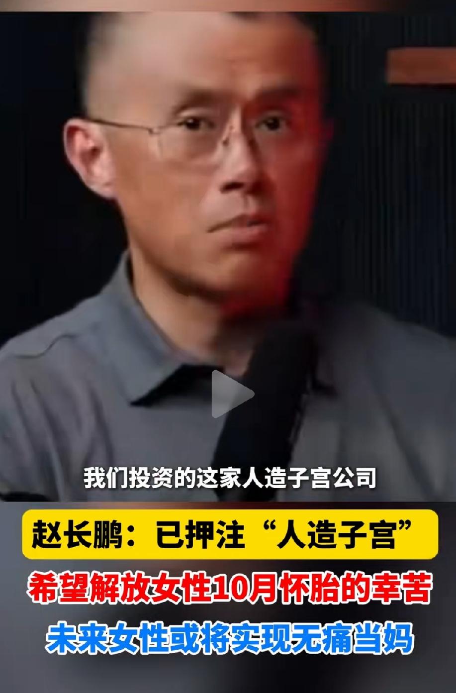 说实话，现在与其各种刺激生育政策，还真不如押注人造子宫。
人造子宫配以健康精子卵
