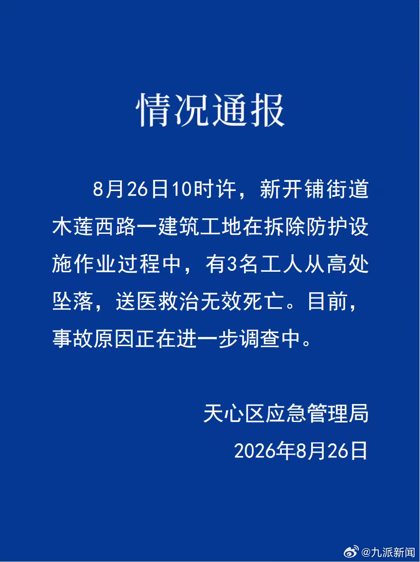 #长沙一建筑工地3工人坠亡#【#官方通报一建筑工地3工人坠亡#】8月26日，湖南