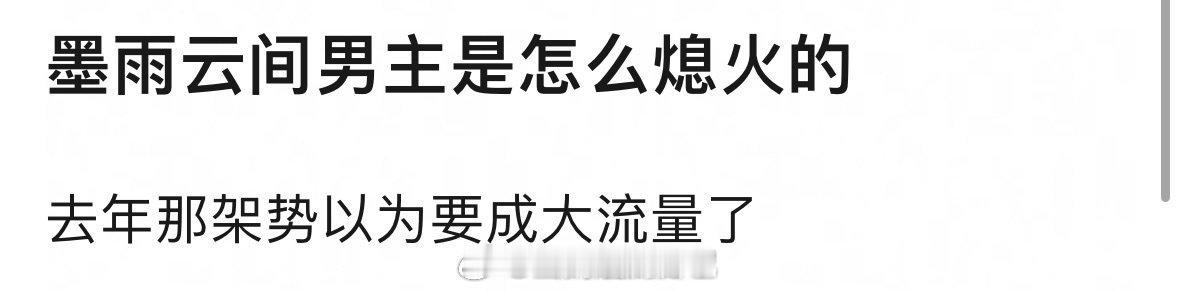 理🍑王星越是怎么熄火的？去年《墨雨云间》大爆开局还以为要迎来新流量了🙉 