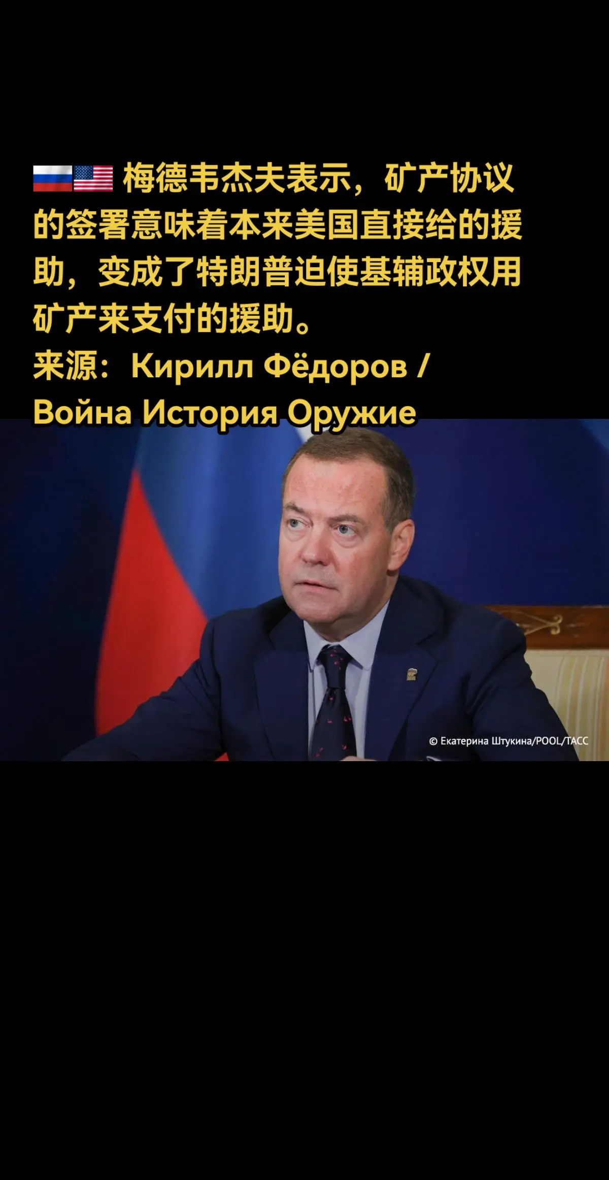 🇷🇺🇺🇸 梅德韦杰夫表示，矿产协议的签署意味着本来美国直接给的...
