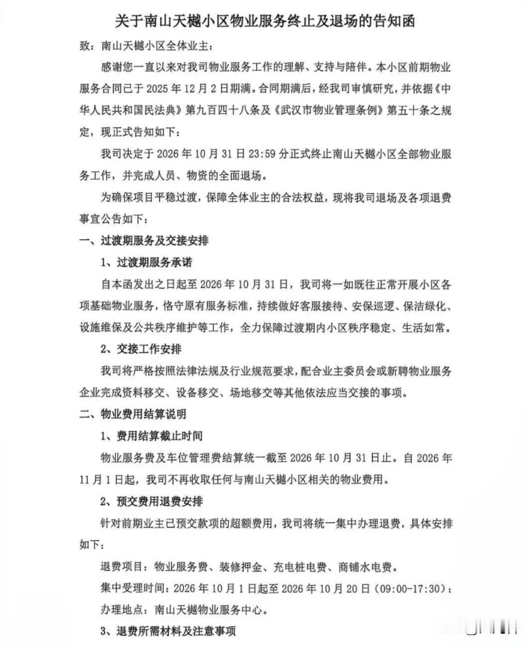 武汉又一小区迎来物业变动。8 月 21 日，光谷中心城南山天樾小区，赤湾物业发布