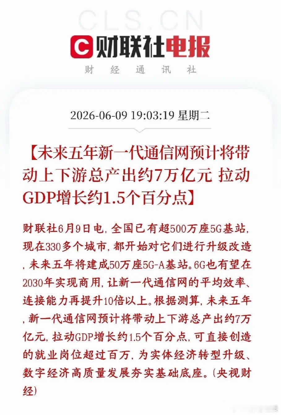 A股通信板块利好出现了，7万亿产业链来了5G升级、5G-A大建、6G冲刺，未来5