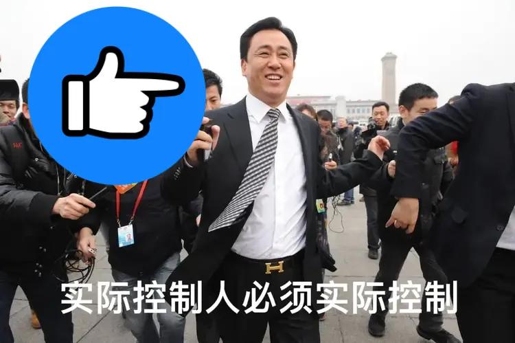 许家印钱，不如借钱。
恒大实际控制人必须实际控制。
只用30多个亿，竟然撬动银行