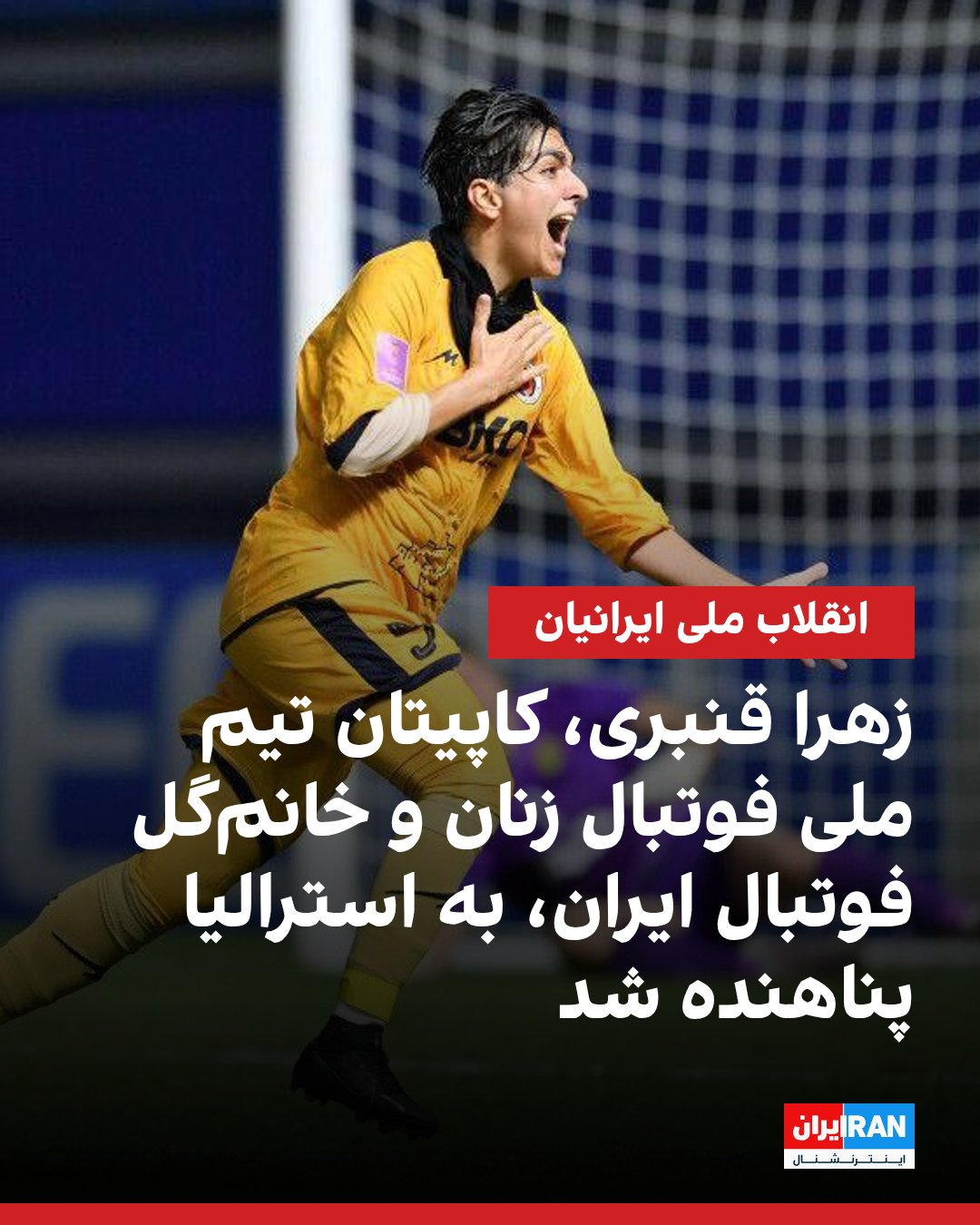 伊朗女足国家队队长扎赫拉·甘巴里（Zahra Ghanbari）于2025年3月